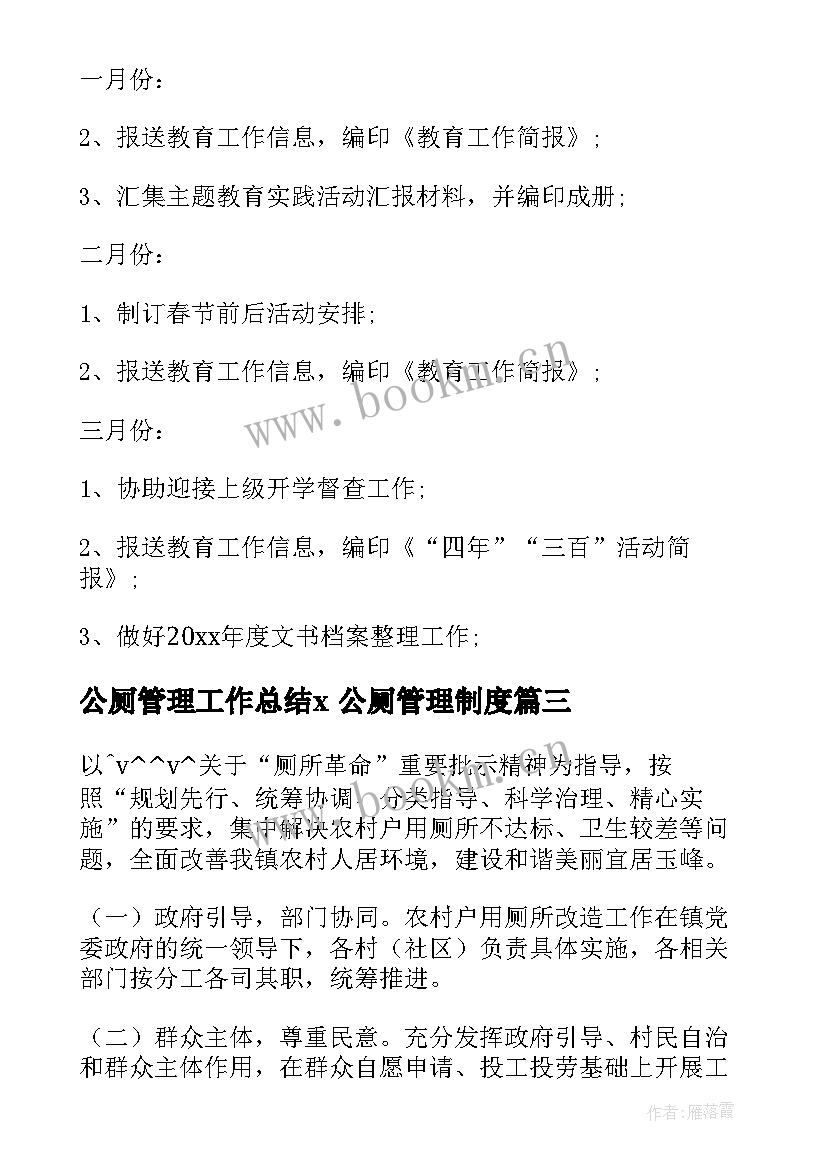 2023年公厕管理工作总结x 公厕管理制度(通用9篇)