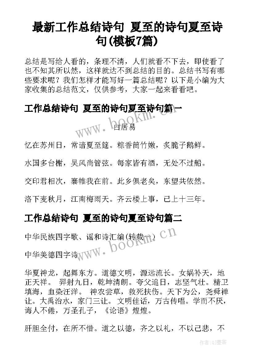 最新工作总结诗句 夏至的诗句夏至诗句(模板7篇)