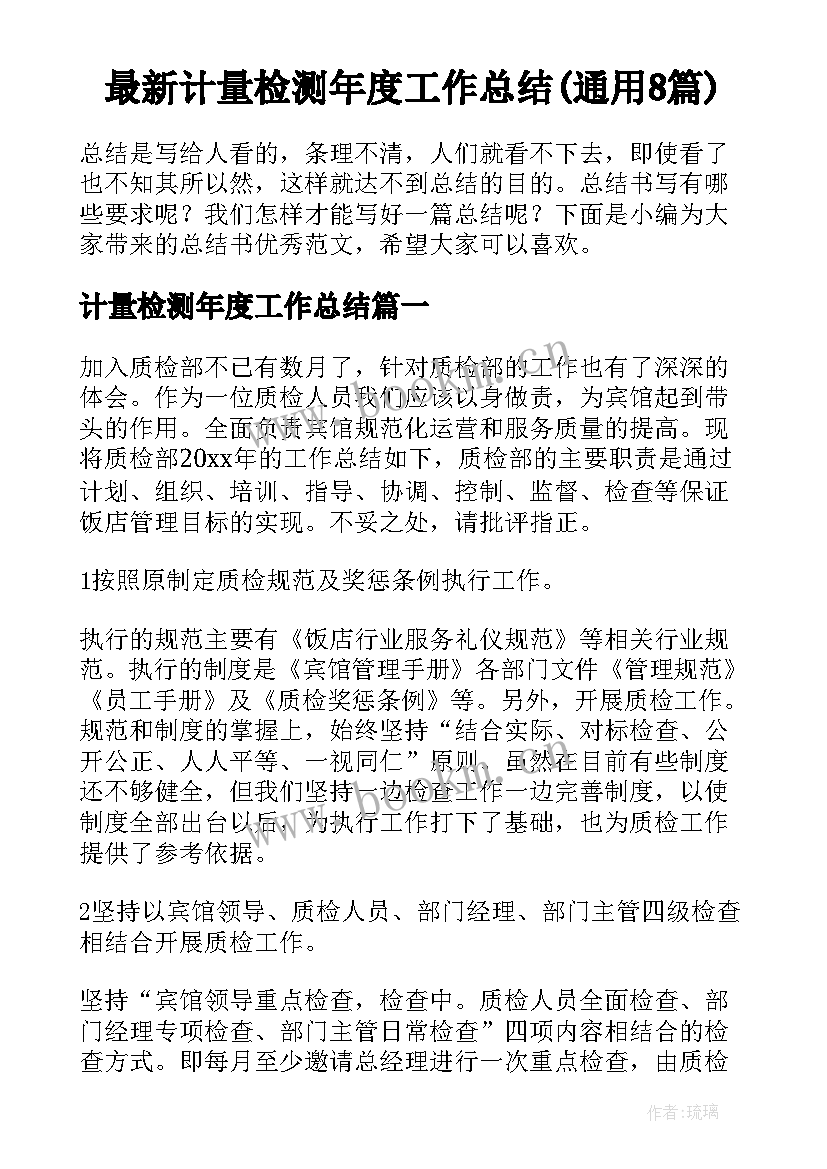 最新计量检测年度工作总结(通用8篇)