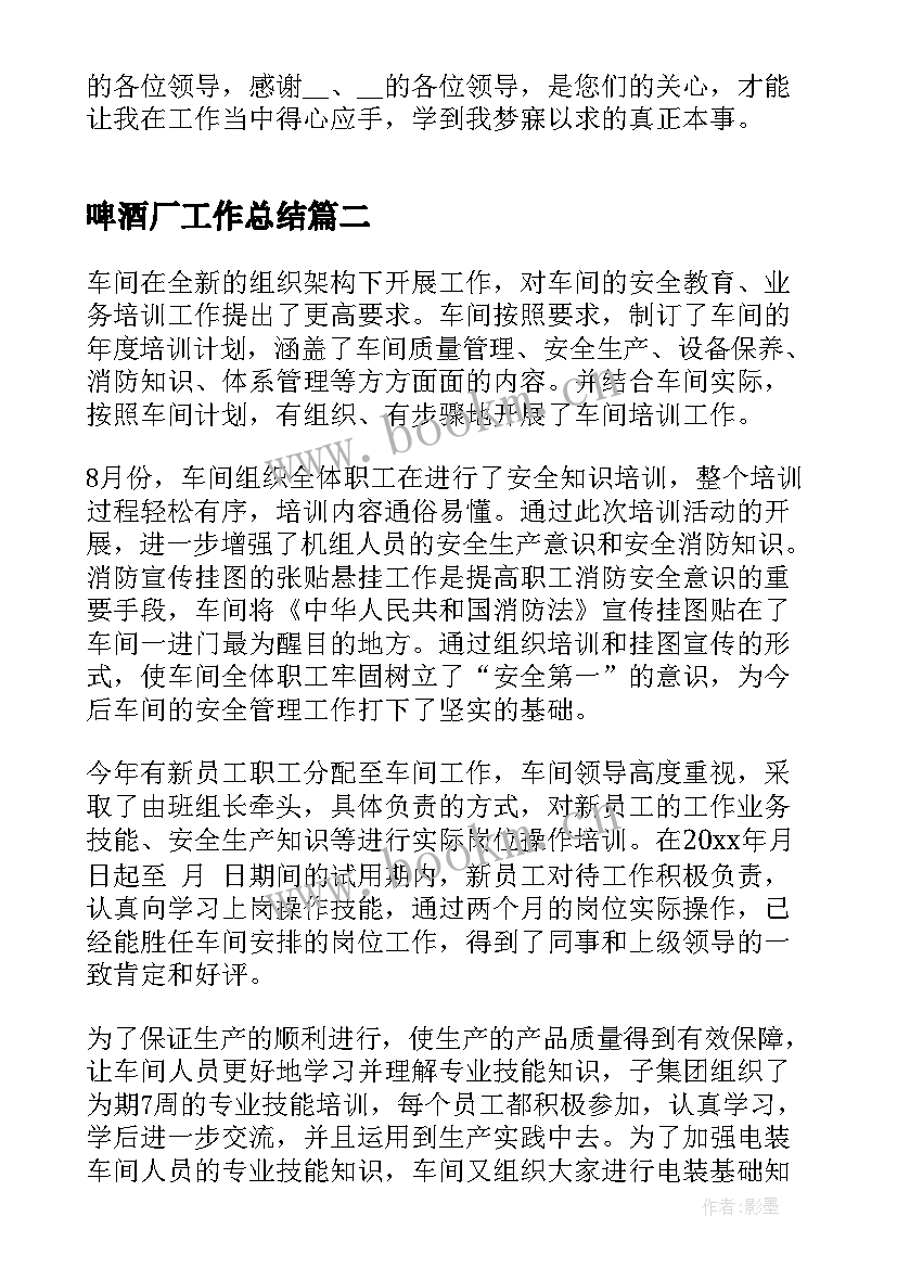 最新啤酒厂工作总结(模板9篇)