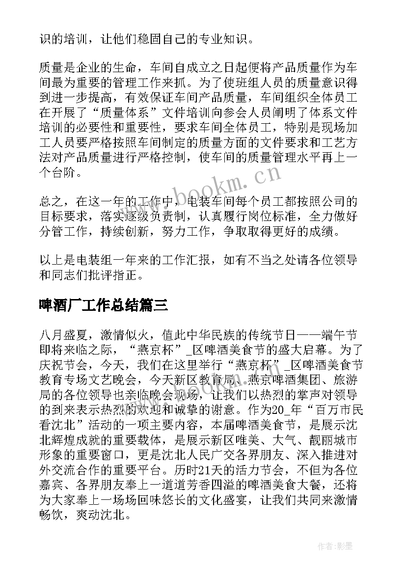 最新啤酒厂工作总结(模板9篇)