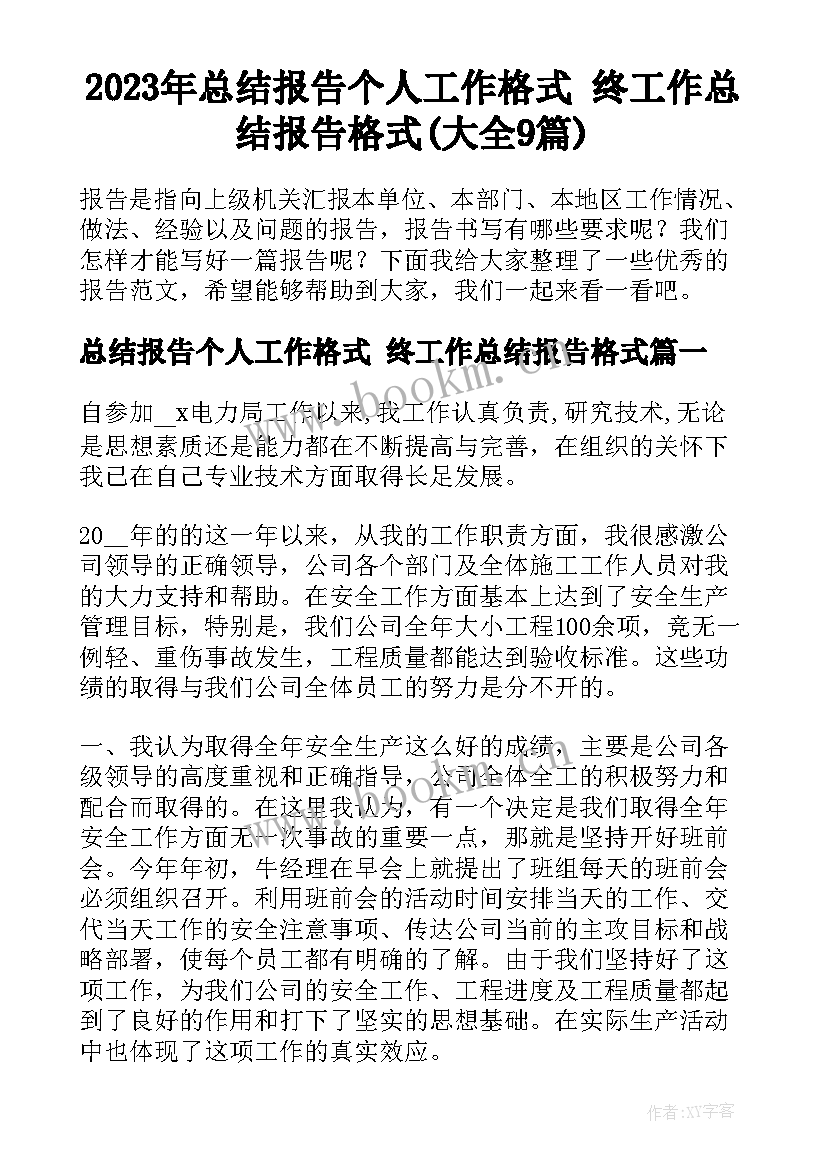 2023年总结报告个人工作格式 终工作总结报告格式(大全9篇)