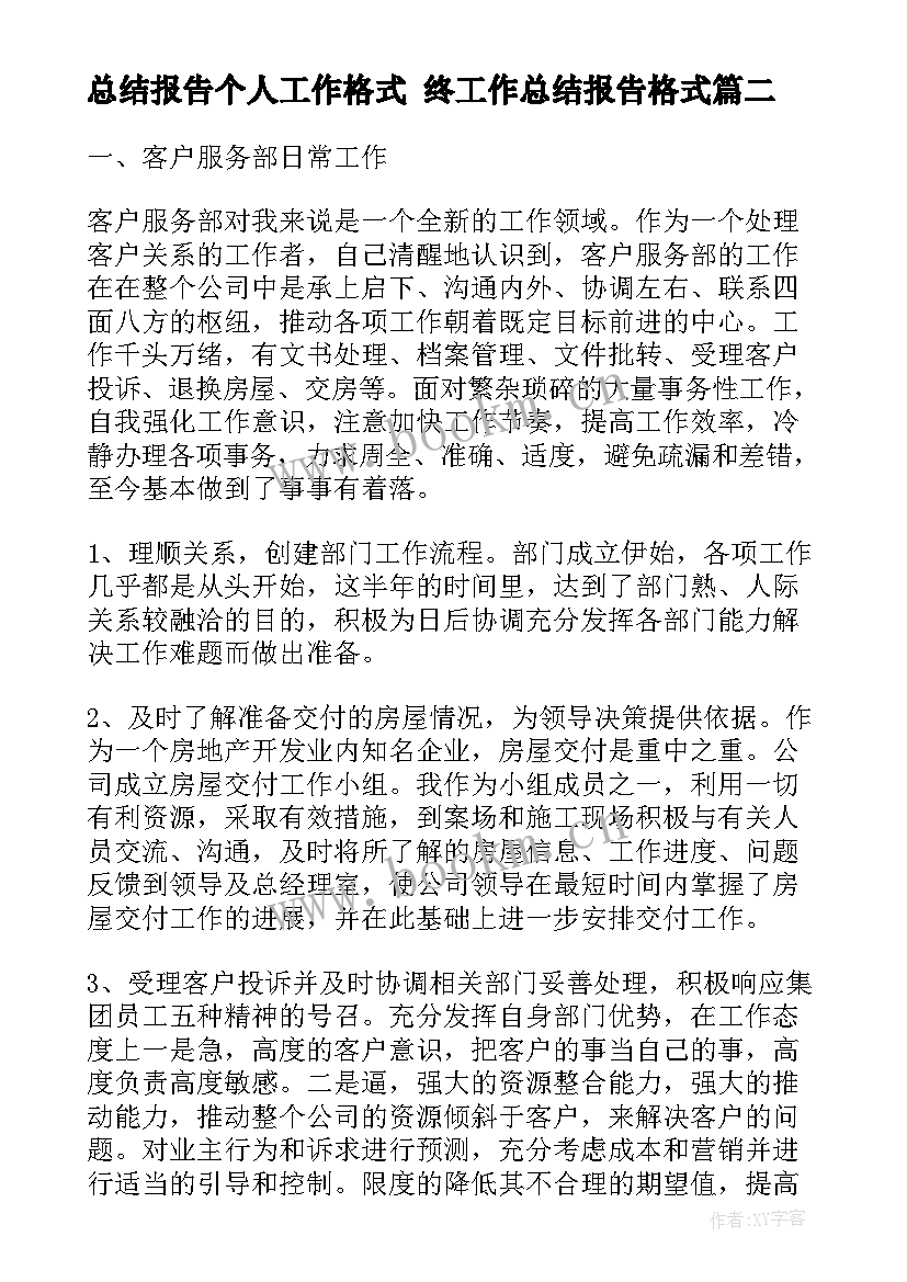 2023年总结报告个人工作格式 终工作总结报告格式(大全9篇)