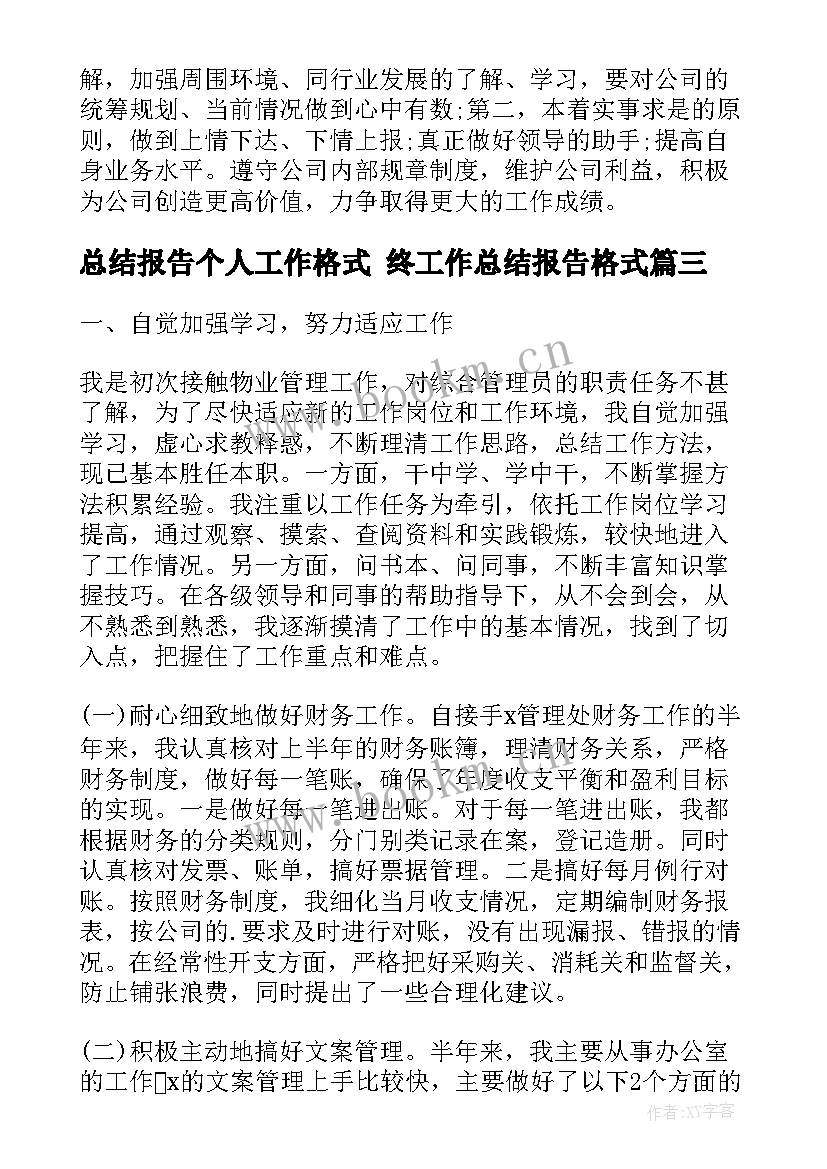 2023年总结报告个人工作格式 终工作总结报告格式(大全9篇)