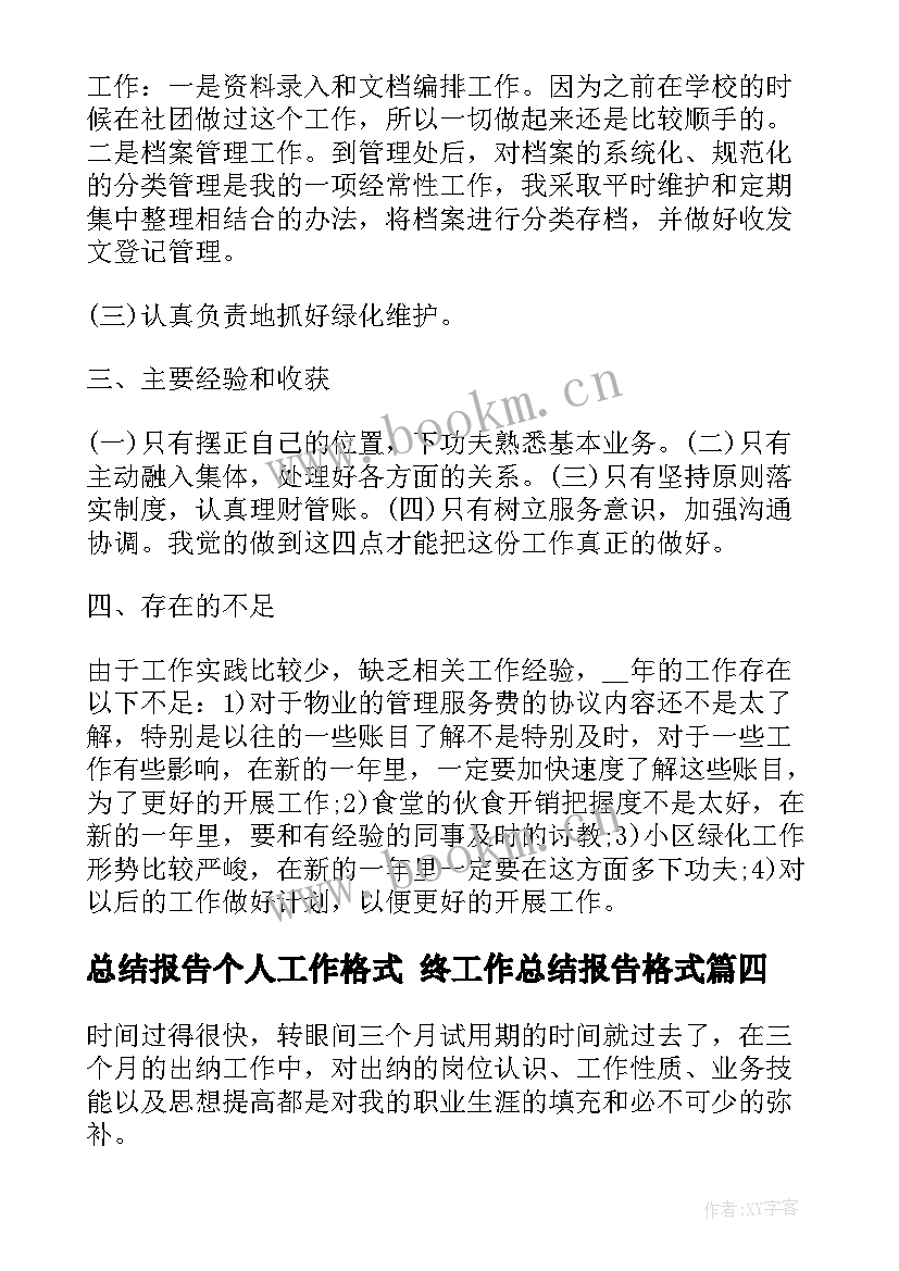 2023年总结报告个人工作格式 终工作总结报告格式(大全9篇)