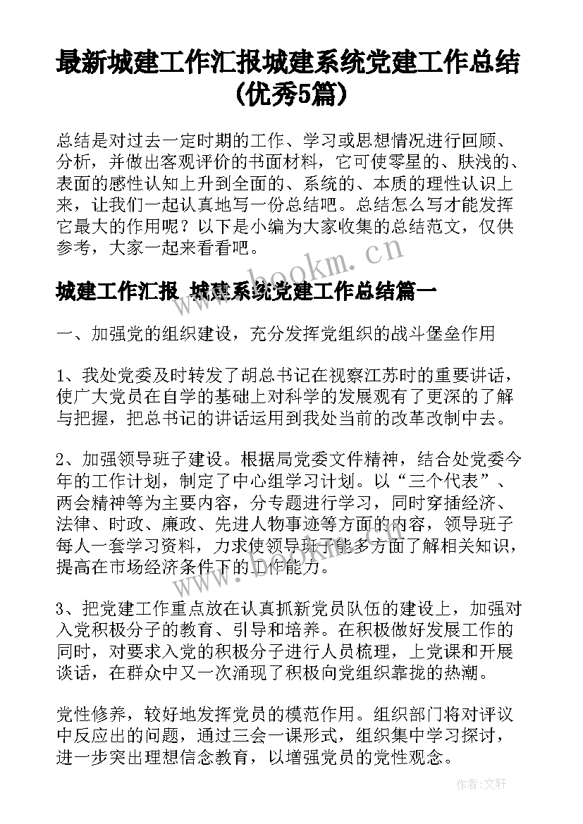 最新城建工作汇报 城建系统党建工作总结(优秀5篇)