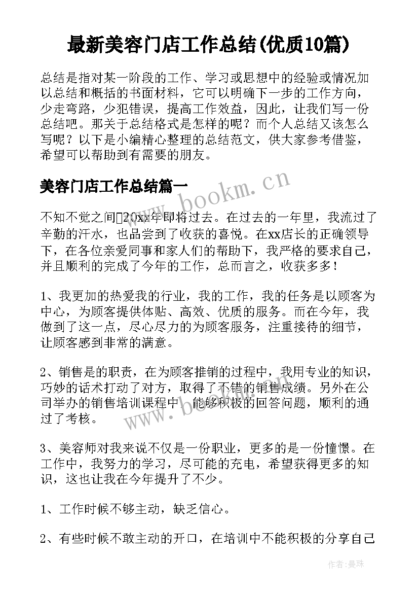 最新美容门店工作总结(优质10篇)