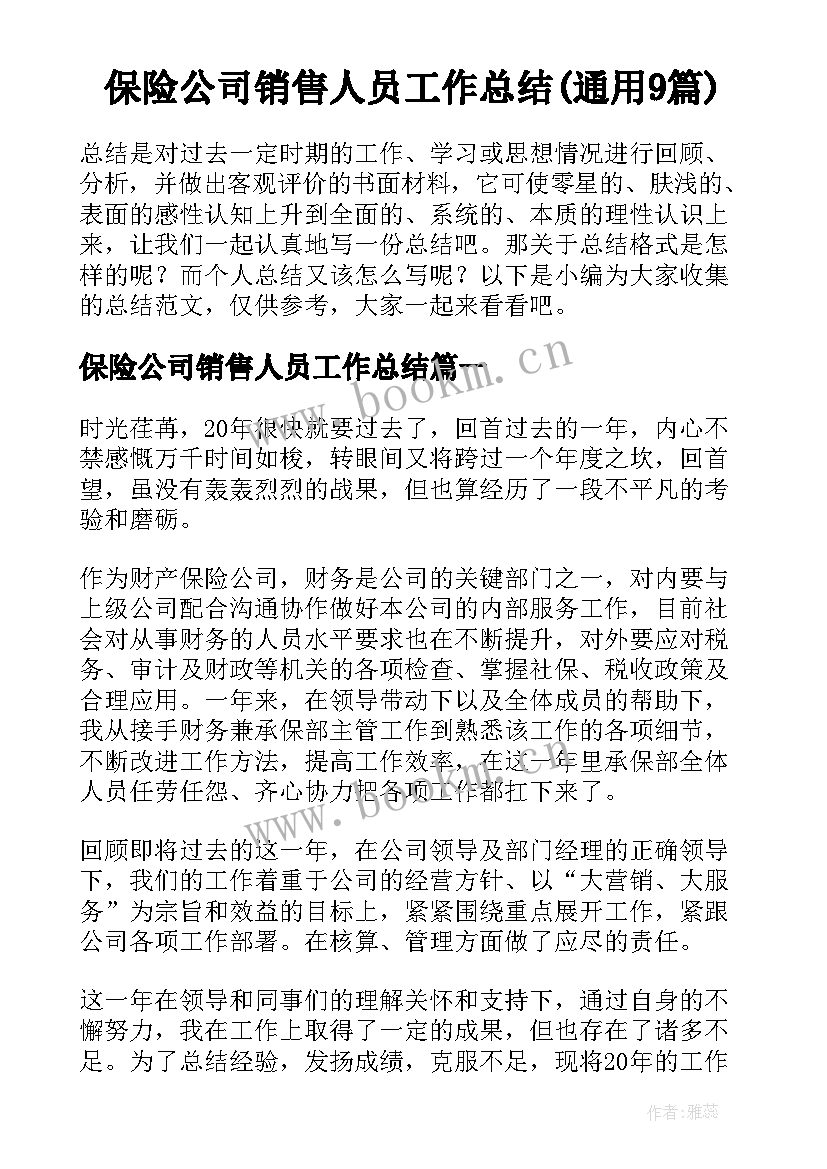 保险公司销售人员工作总结(通用9篇)