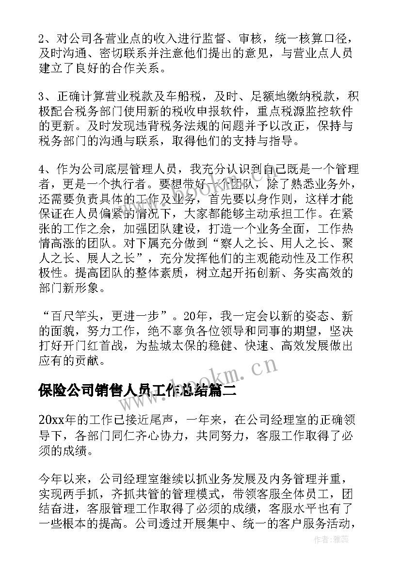 保险公司销售人员工作总结(通用9篇)