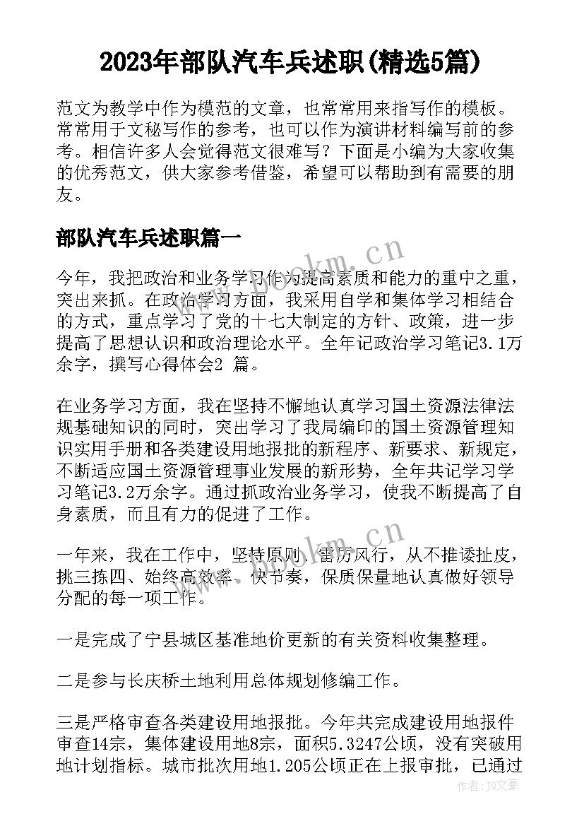 2023年部队汽车兵述职(精选5篇)