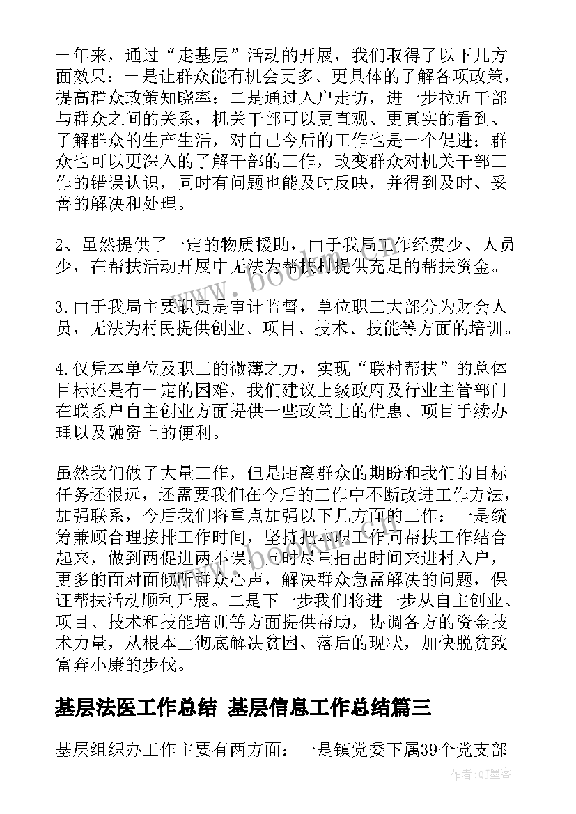 基层法医工作总结 基层信息工作总结(实用6篇)