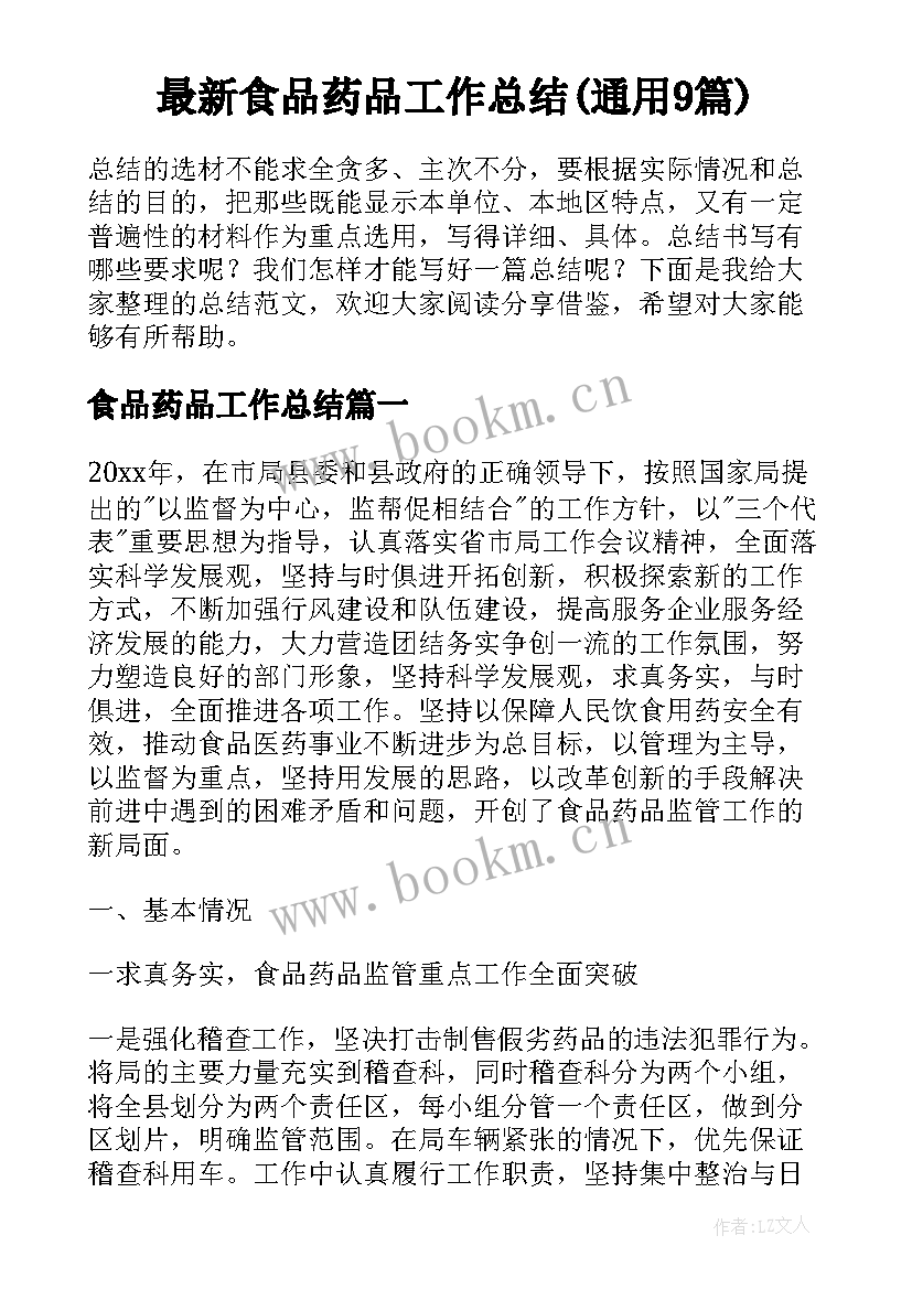 最新食品药品工作总结(通用9篇)