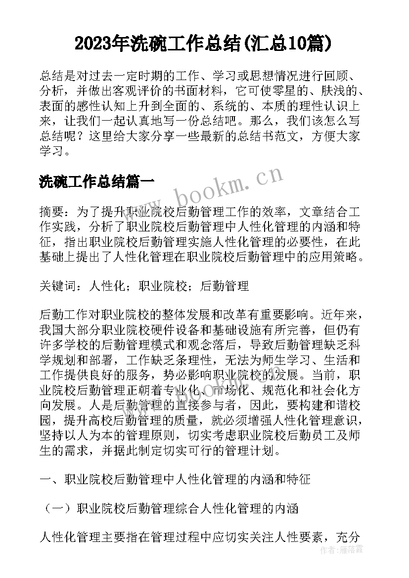 2023年洗碗工作总结(汇总10篇)