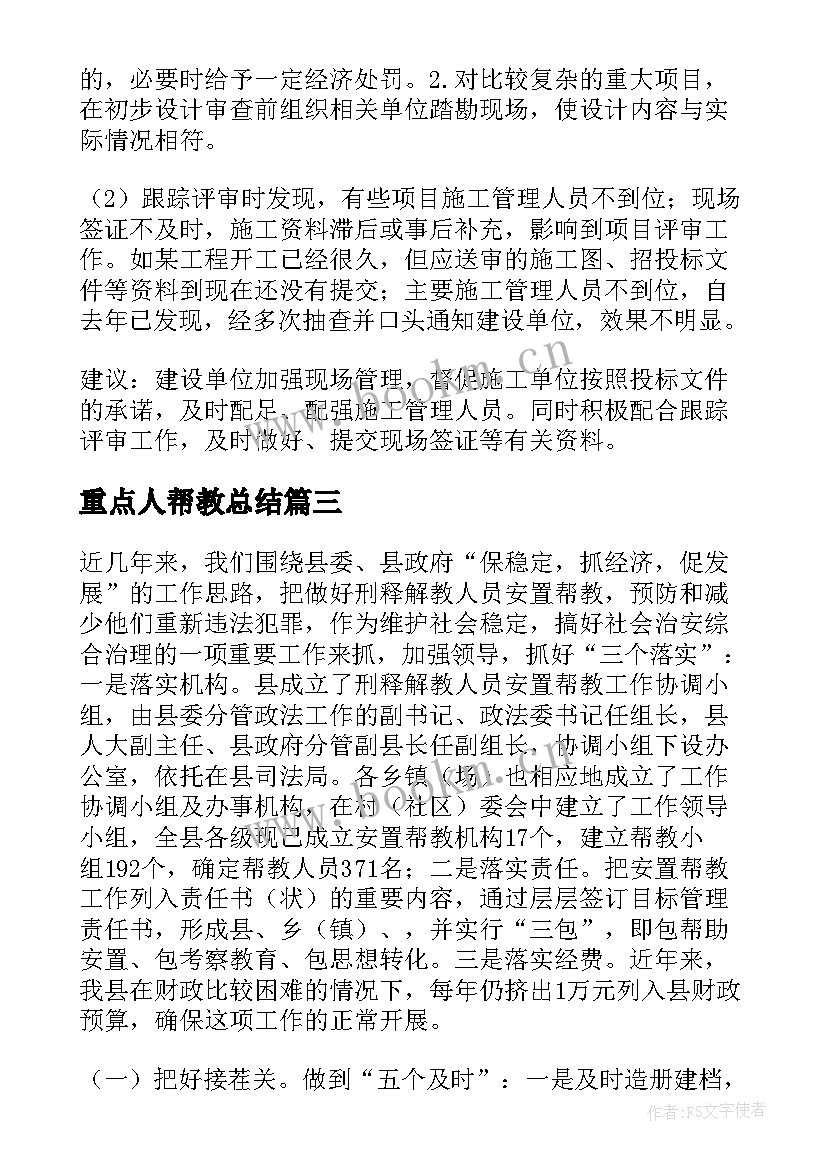 重点人帮教总结(优秀6篇)