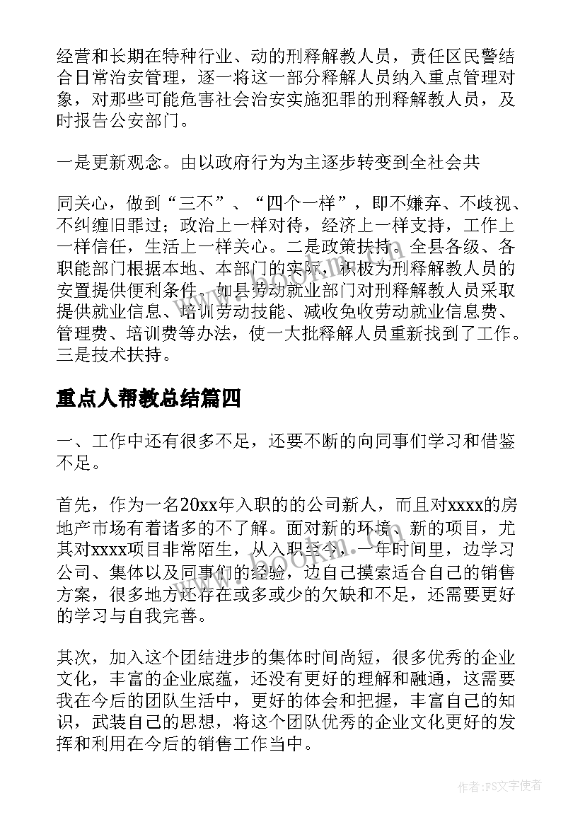 重点人帮教总结(优秀6篇)