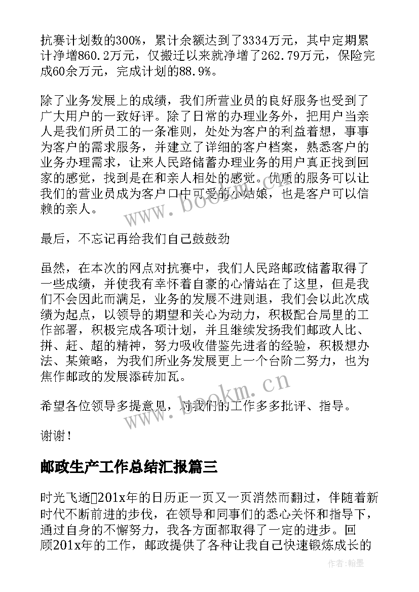 最新邮政生产工作总结汇报(大全10篇)