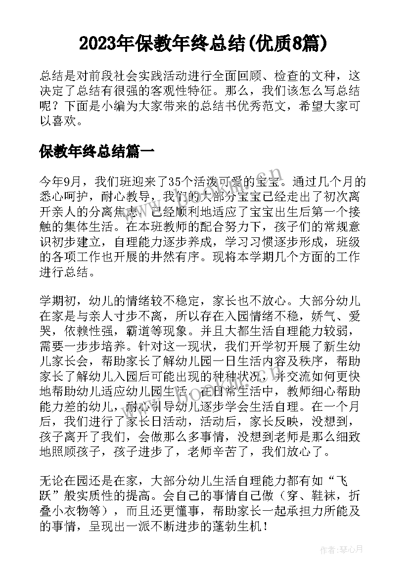 2023年保教年终总结(优质8篇)