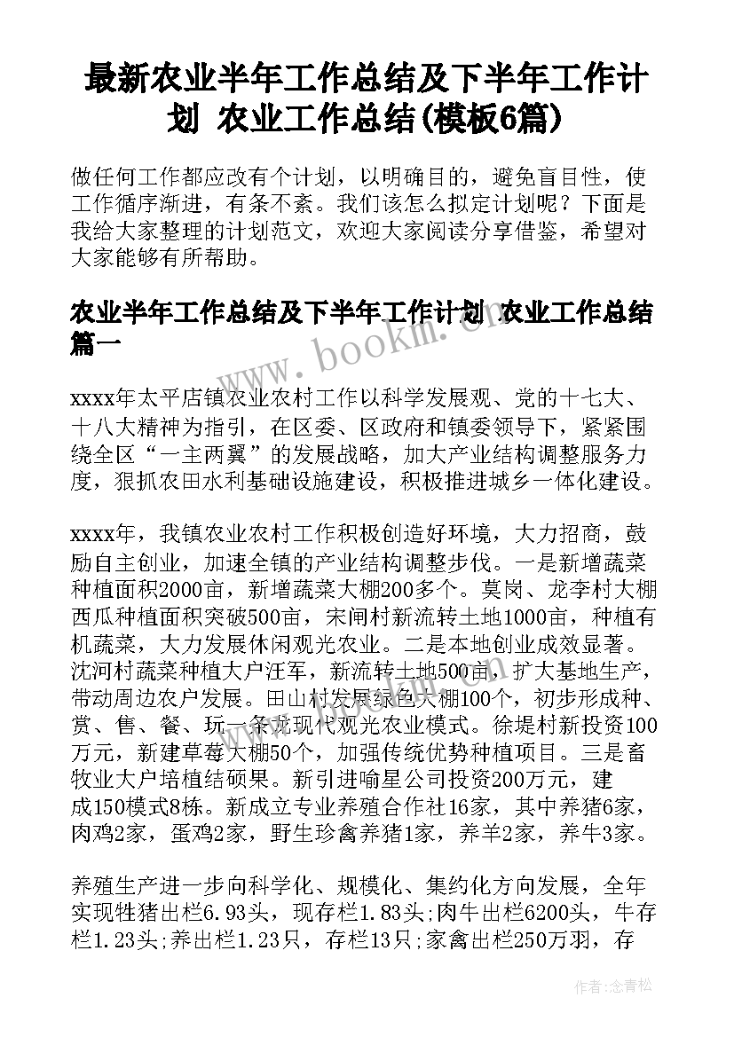 最新农业半年工作总结及下半年工作计划 农业工作总结(模板6篇)