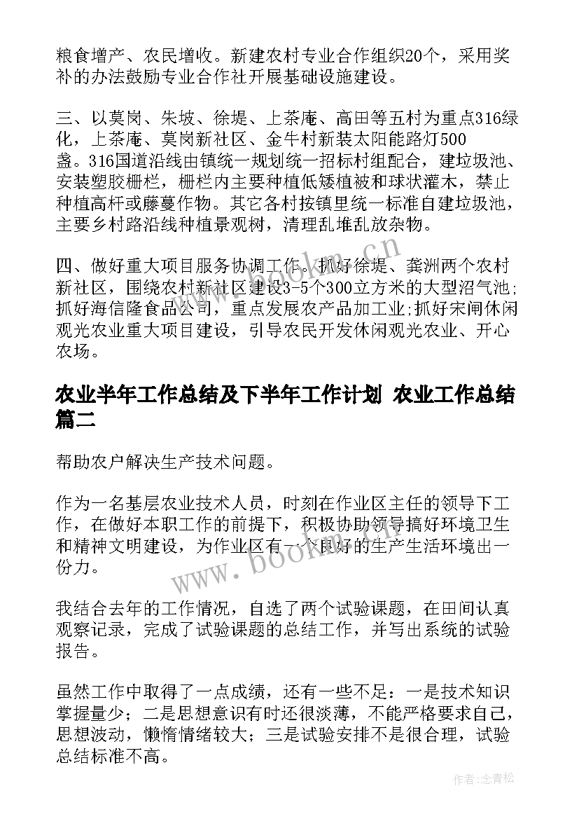 最新农业半年工作总结及下半年工作计划 农业工作总结(模板6篇)