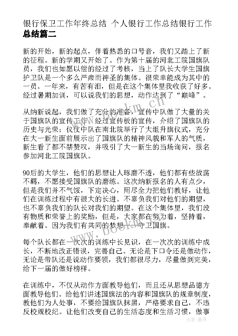 最新银行保卫工作年终总结 个人银行工作总结银行工作总结(汇总10篇)