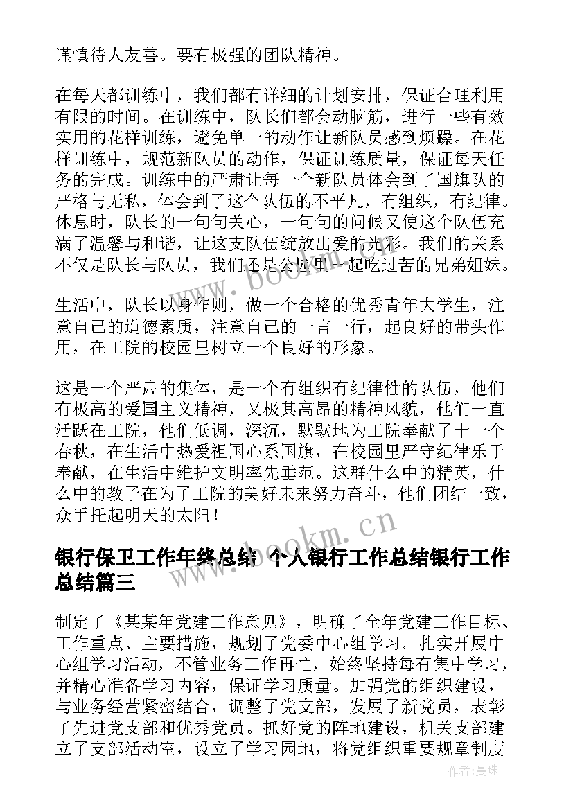 最新银行保卫工作年终总结 个人银行工作总结银行工作总结(汇总10篇)