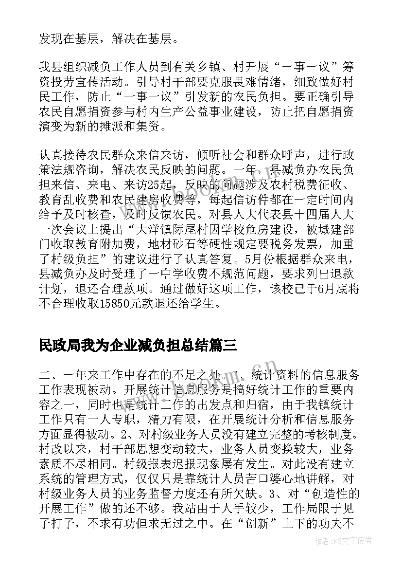 民政局我为企业减负担总结(优秀7篇)