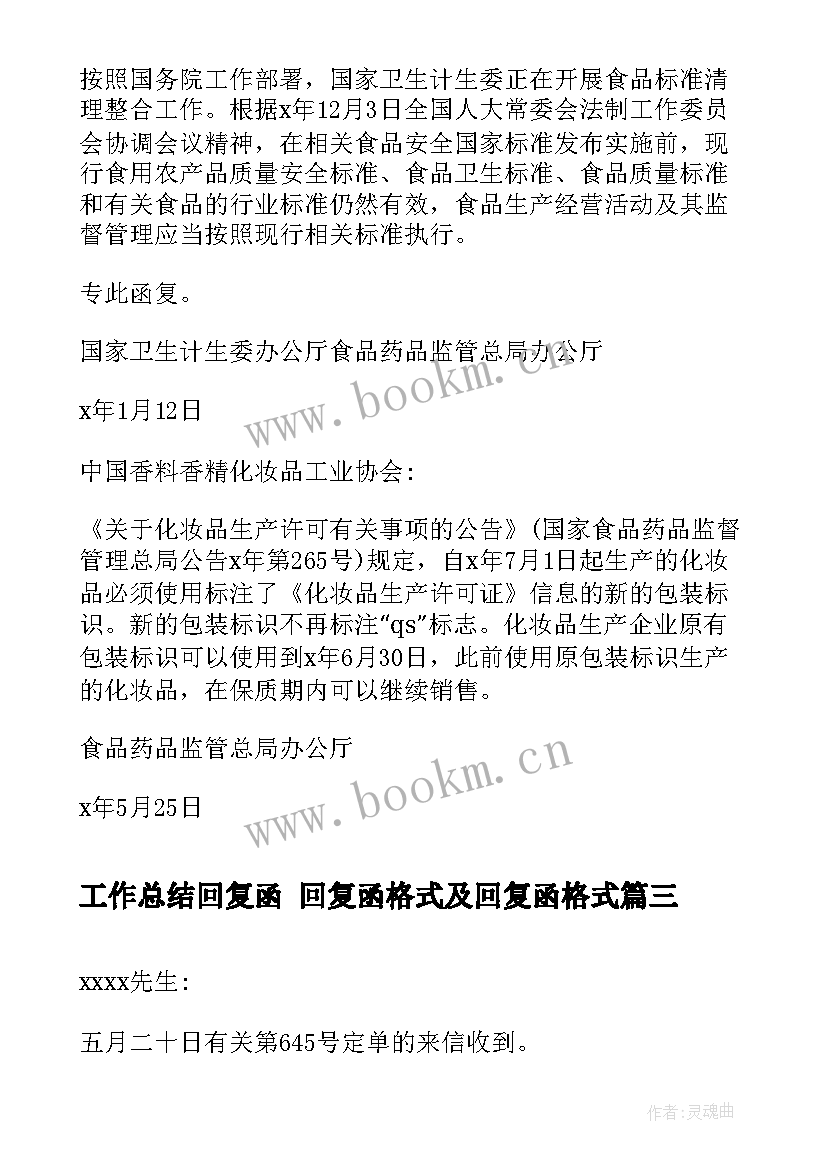 工作总结回复函 回复函格式及回复函格式(优质8篇)