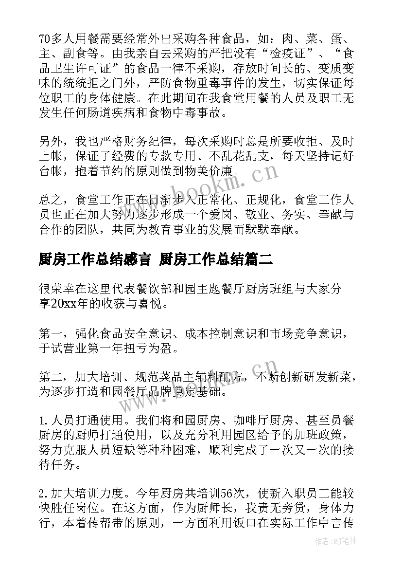 最新厨房工作总结感言 厨房工作总结(通用7篇)