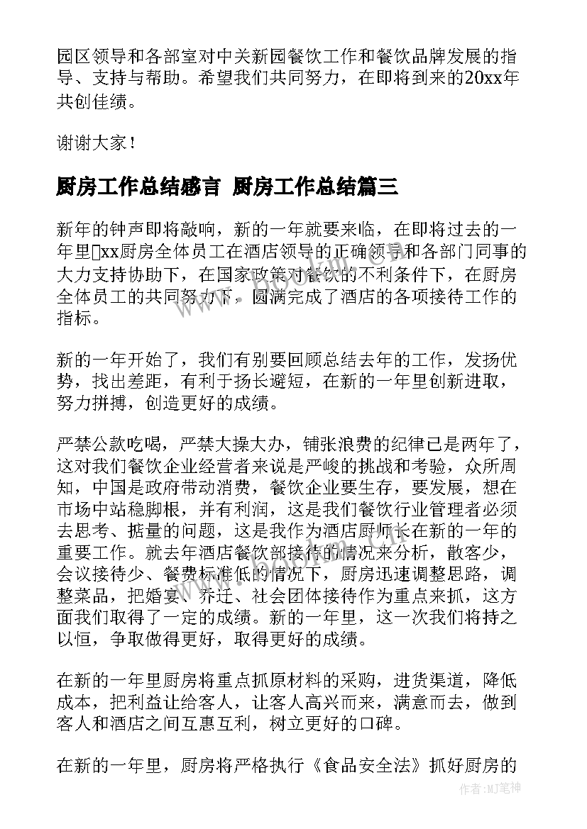 最新厨房工作总结感言 厨房工作总结(通用7篇)