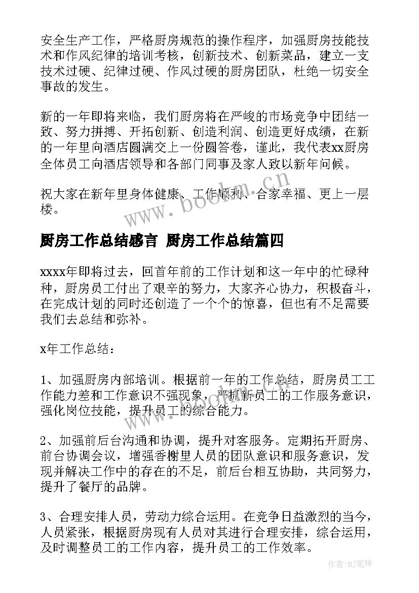 最新厨房工作总结感言 厨房工作总结(通用7篇)