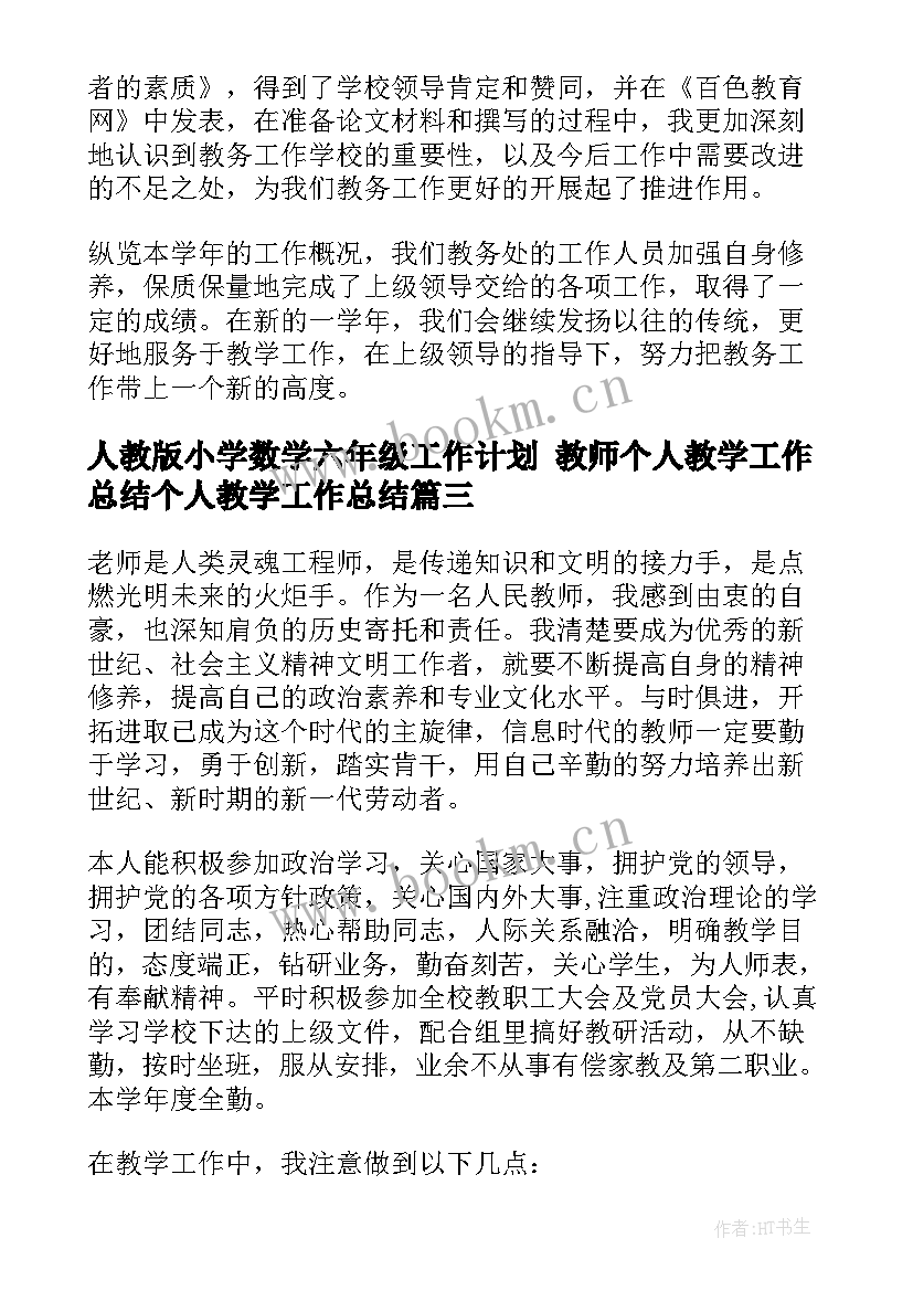 人教版小学数学六年级工作计划 教师个人教学工作总结个人教学工作总结(汇总10篇)