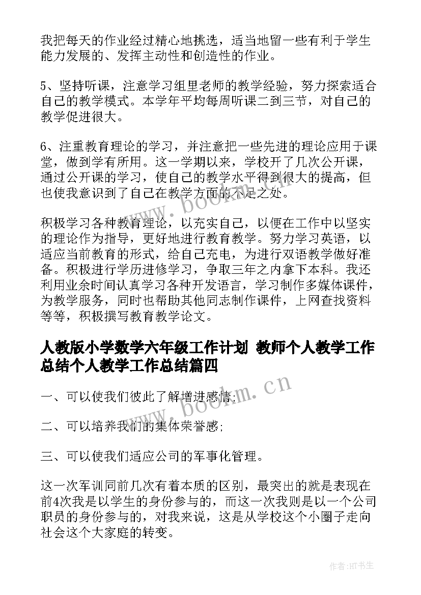 人教版小学数学六年级工作计划 教师个人教学工作总结个人教学工作总结(汇总10篇)