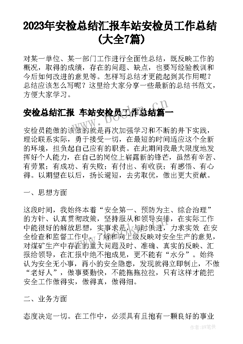 2023年安检总结汇报 车站安检员工作总结(大全7篇)