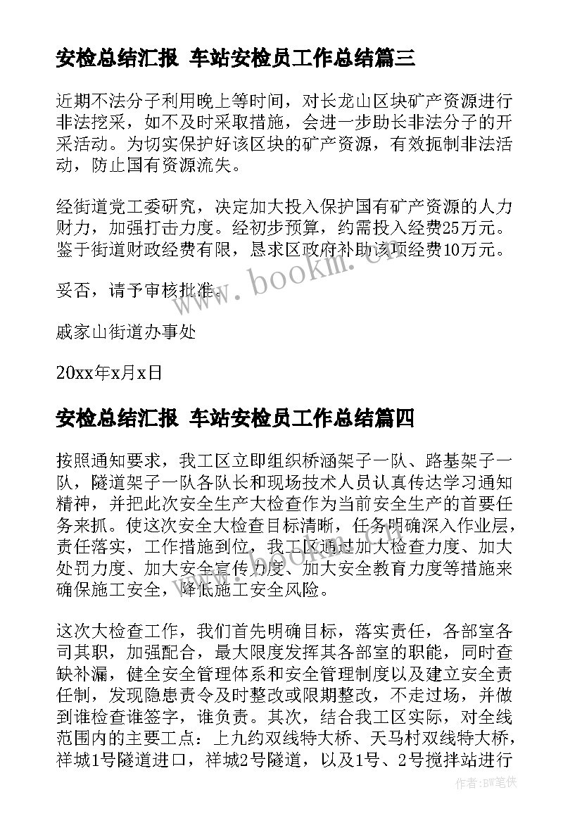 2023年安检总结汇报 车站安检员工作总结(大全7篇)