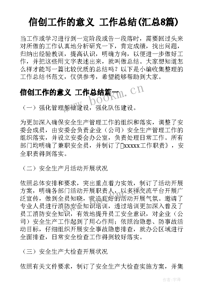 信创工作的意义 工作总结(汇总8篇)