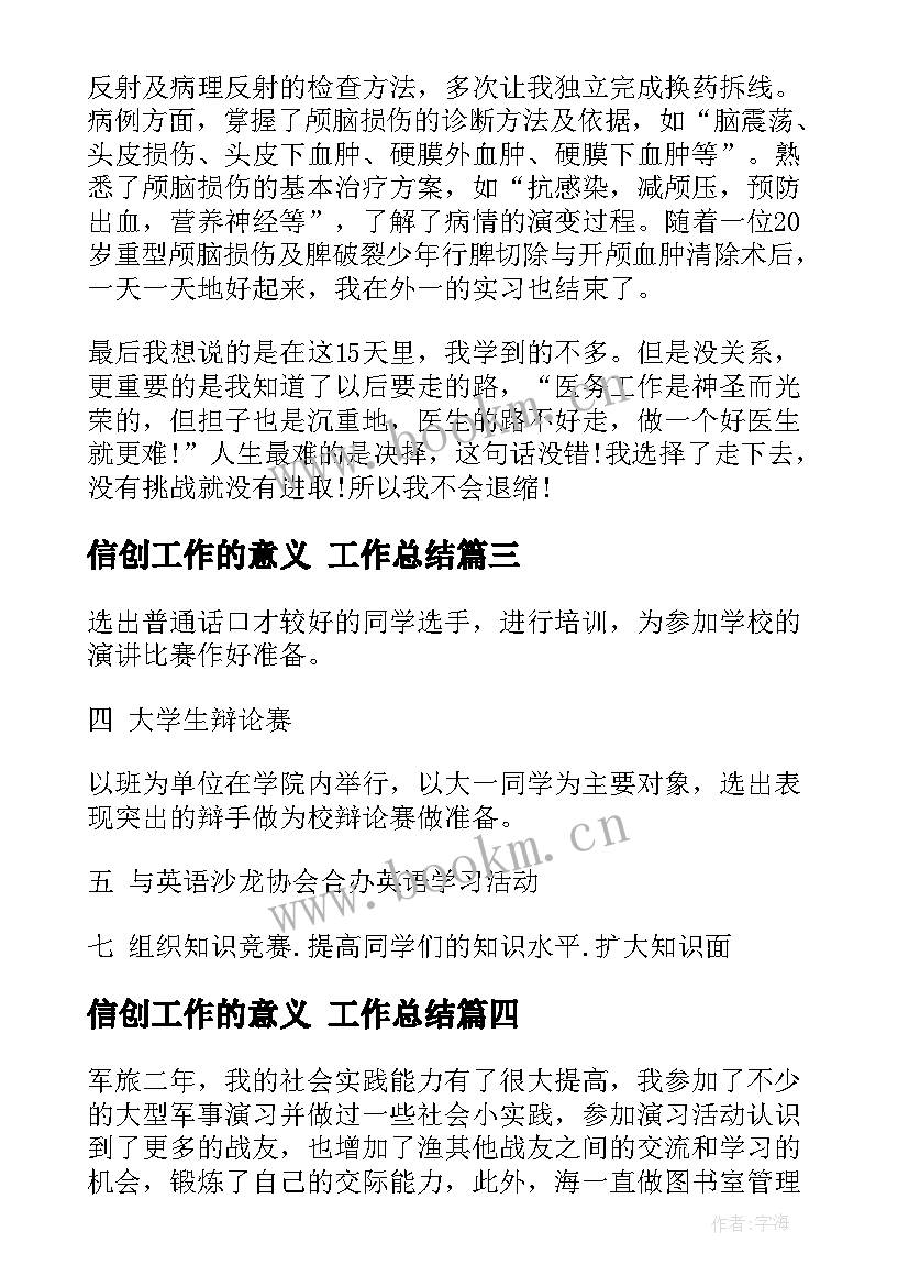 信创工作的意义 工作总结(汇总8篇)