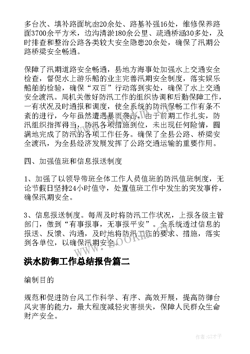 最新洪水防御工作总结报告(汇总5篇)