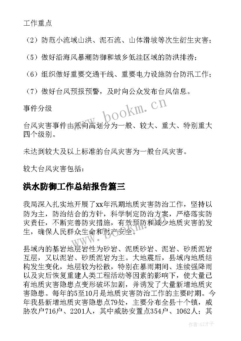 最新洪水防御工作总结报告(汇总5篇)