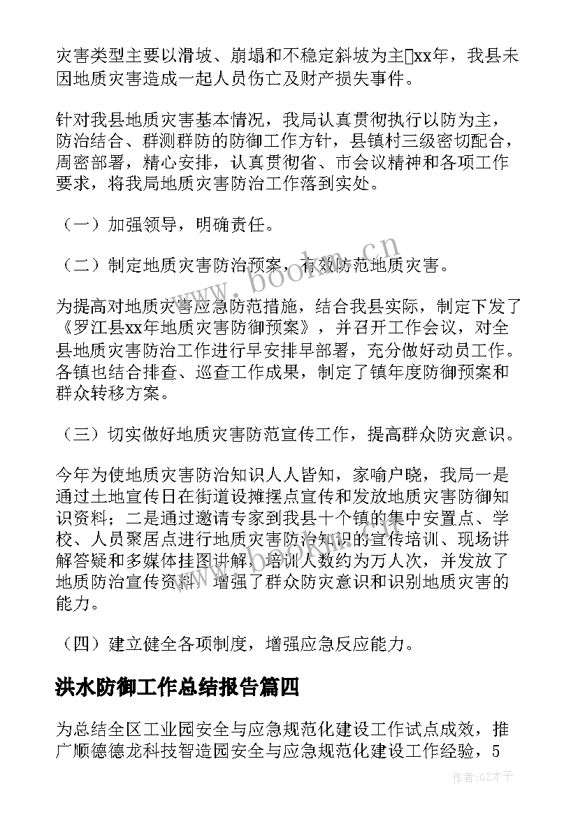 最新洪水防御工作总结报告(汇总5篇)