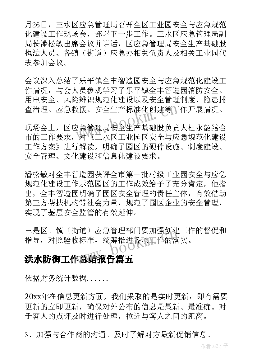 最新洪水防御工作总结报告(汇总5篇)