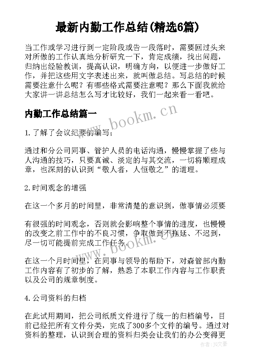 最新内勤工作总结(精选6篇)