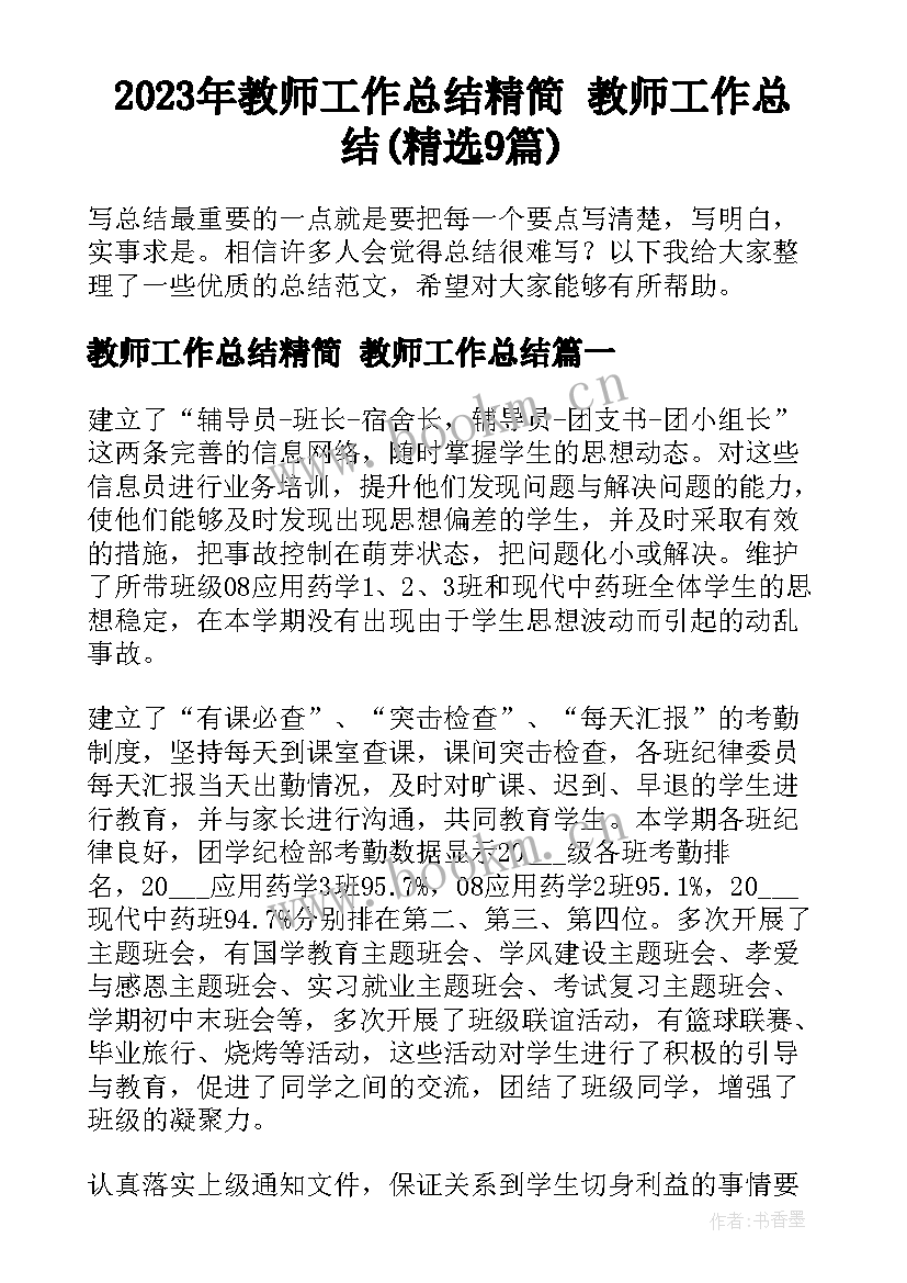 2023年教师工作总结精简 教师工作总结(精选9篇)