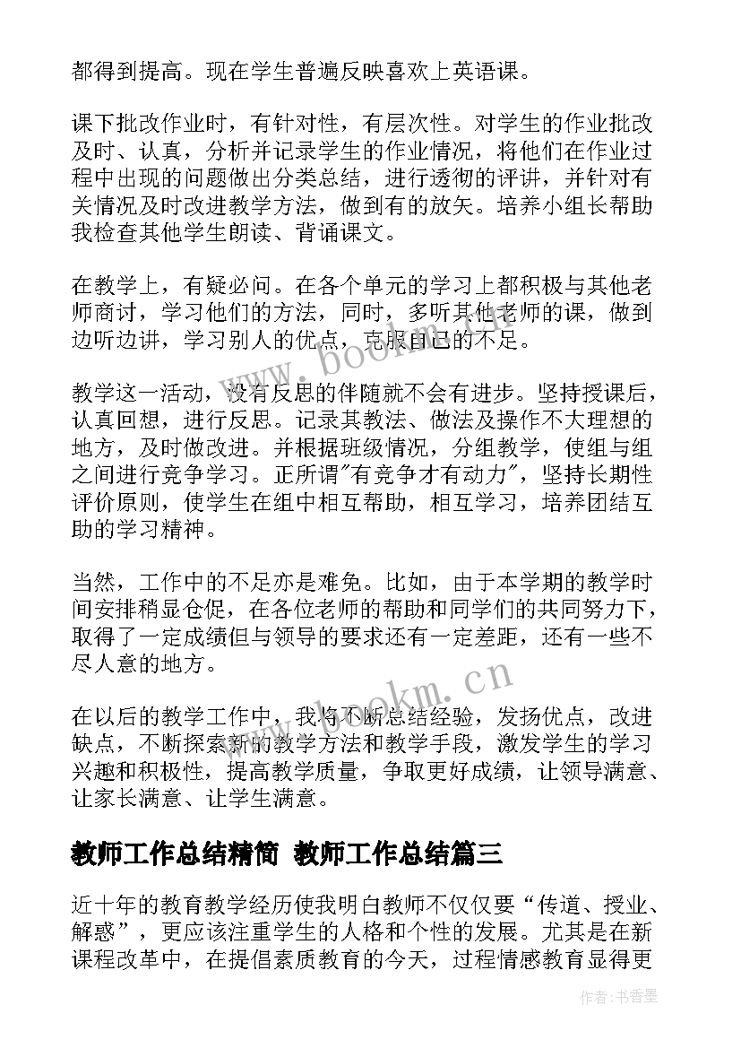 2023年教师工作总结精简 教师工作总结(精选9篇)