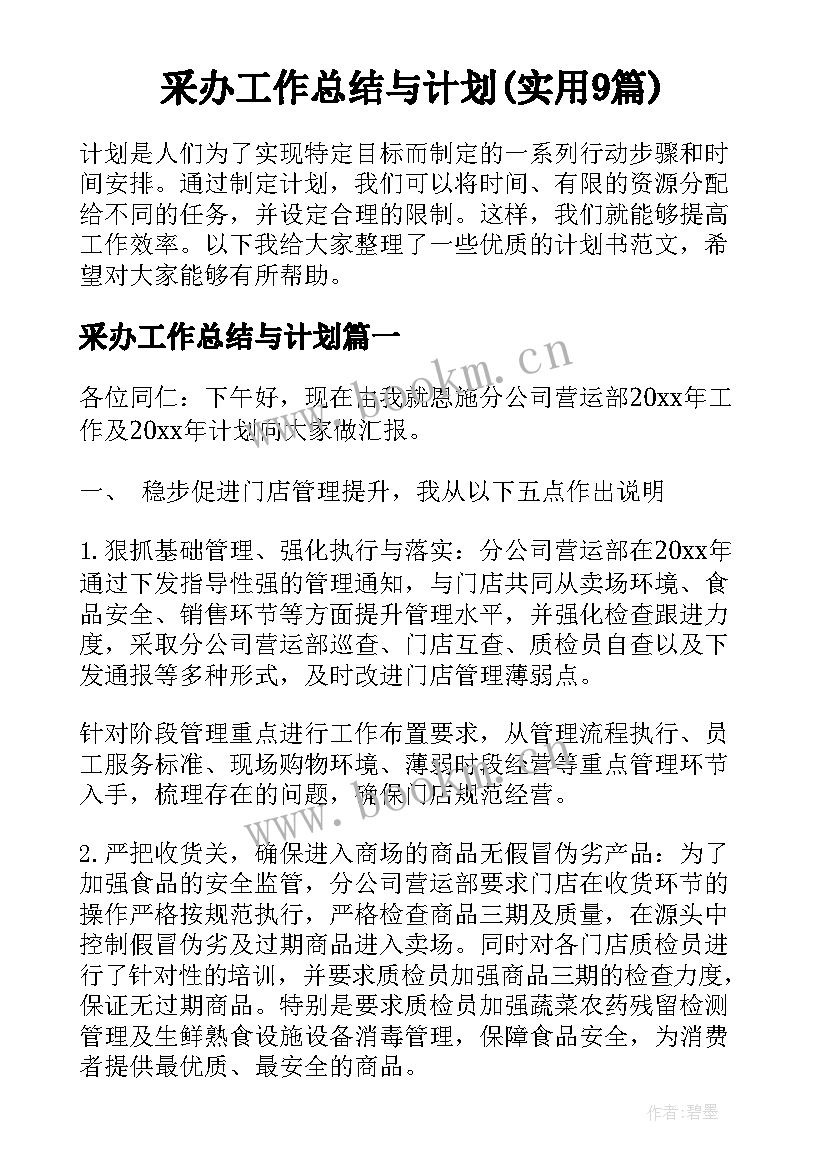 采办工作总结与计划(实用9篇)