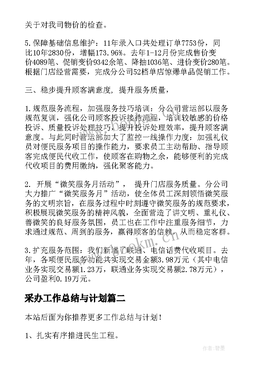 采办工作总结与计划(实用9篇)