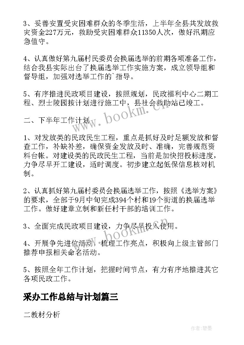 采办工作总结与计划(实用9篇)