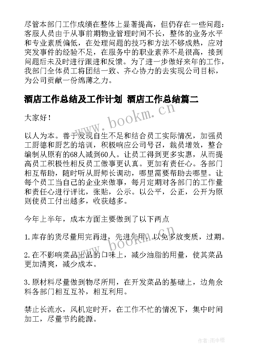 酒店工作总结及工作计划 酒店工作总结(大全6篇)