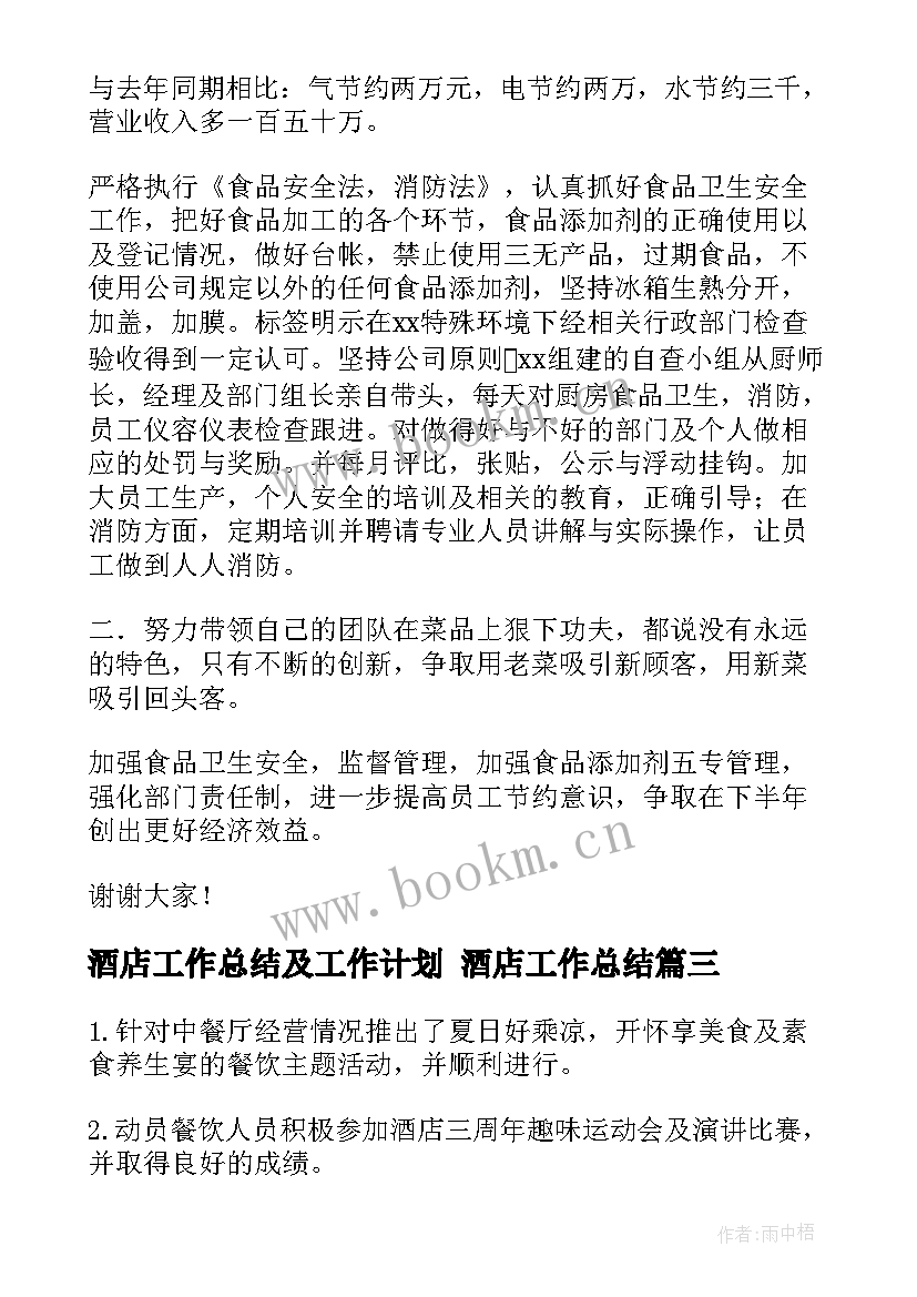 酒店工作总结及工作计划 酒店工作总结(大全6篇)