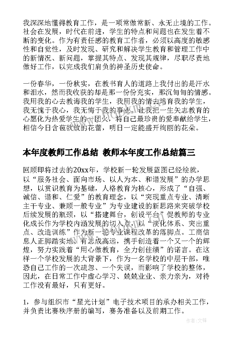 2023年本年度教师工作总结 教师本年度工作总结(模板8篇)