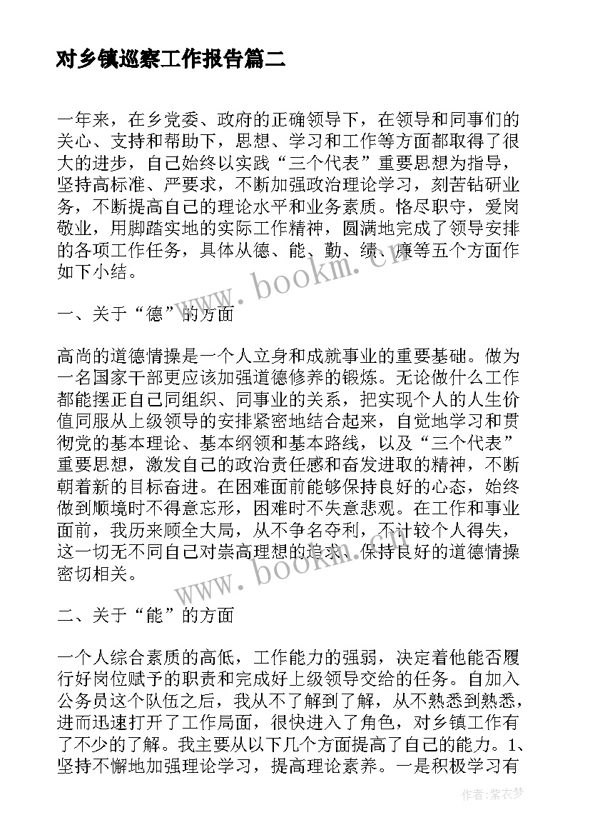 2023年对乡镇巡察工作报告(实用6篇)